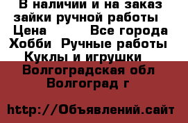 В наличии и на заказ зайки ручной работы › Цена ­ 700 - Все города Хобби. Ручные работы » Куклы и игрушки   . Волгоградская обл.,Волгоград г.